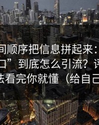 我按时间顺序把信息拼起来：黑料漫画“入口”到底怎么引流？评论区带节奏手法看完你就懂（给自己留退路）