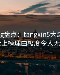 糖心vlog盘点：tangxin5大爆点，业内人士上榜理由极度令人无法置信