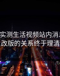 17c官网实测生活视频站内消息与页面改版的关系终于理清