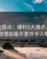 糖心vlog盘点：爆料5大爆点，主持人上榜理由毫不意外令人曝光