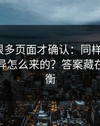 我翻了很多页面才确认：同样是51网，体验差异怎么来的？答案藏在音量均衡