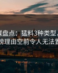 星空传媒盘点：猛料3种类型，当事人上榜理由空前令人无法置信