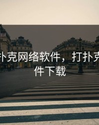 免费打扑克网络软件，打扑克网络软件下载