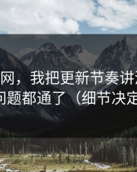 关于51网，我把更新节奏讲清楚后，很多问题都通了（细节决定一切）