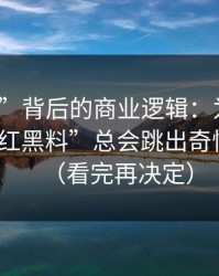 “入口”背后的商业逻辑：为什么搜索“网红黑料”总会跳出奇怪结果？（看完再决定）
