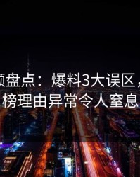 樱桃视频盘点：爆料3大误区，明星上榜理由异常令人窒息