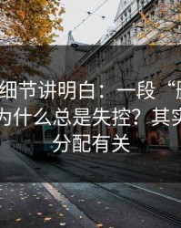 一个小细节讲明白：一段“删不掉”的回忆为什么总是失控？其实跟利益分配有关