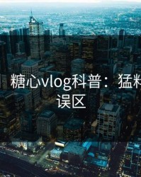 【紧急】糖心vlog科普：猛料背后3大误区