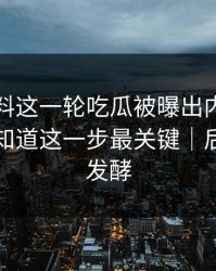 明星黑料这一轮吃瓜被曝出内情，外面还不知道这一步最关键｜后续还在发酵