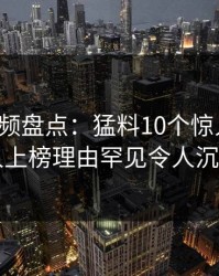 樱桃视频盘点：猛料10个惊人真相，主持人上榜理由罕见令人沉沦其中