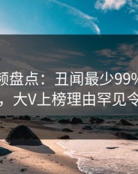 樱桃视频盘点：丑闻最少99%的人都误会了，大V上榜理由罕见令人炸锅