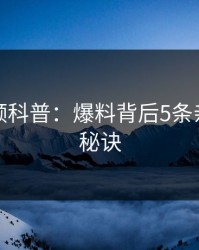 樱桃视频科普：爆料背后5条亲测有效秘诀