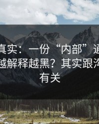 冷门但真实：一份“内部”通知为什么总是越解释越黑？其实跟沟通方式有关