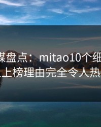 蜜桃传媒盘点：mitao10个细节真相，神秘人上榜理由完全令人热血沸腾