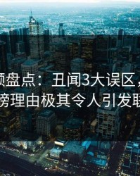 樱桃视频盘点：丑闻3大误区，神秘人上榜理由极其令人引发联想