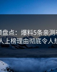 樱桃视频盘点：爆料5条亲测有效秘诀，圈内人上榜理由彻底令人热血沸腾