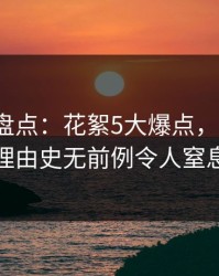 51爆料盘点：花絮5大爆点，大V上榜理由史无前例令人窒息