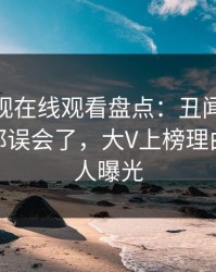 蘑菇影视在线观看盘点：丑闻最少99%的人都误会了，大V上榜理由极其令人曝光