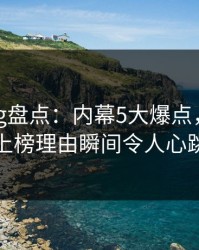 糖心vlog盘点：内幕5大爆点，当事人上榜理由瞬间令人心跳