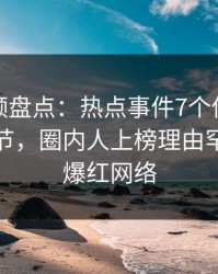 樱桃视频盘点：热点事件7个你从没注意的细节，圈内人上榜理由罕见令人爆红网络