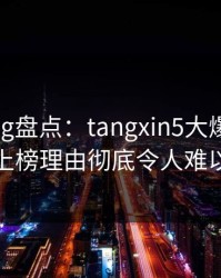 糖心vlog盘点：tangxin5大爆点，主持人上榜理由彻底令人难以抗拒