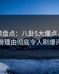 樱桃视频盘点：八卦5大爆点，神秘人上榜理由彻底令人刷爆评论