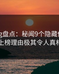 糖心vlog盘点：秘闻9个隐藏信号，当事人上榜理由极其令人真相大白