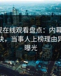 蘑菇影视在线观看盘点：内幕5条亲测有效秘诀，当事人上榜理由异常令人曝光
