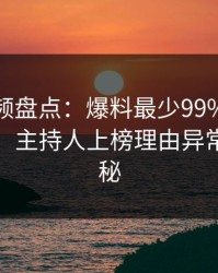 樱桃视频盘点：爆料最少99%的人都误会了，主持人上榜理由异常令人揭秘