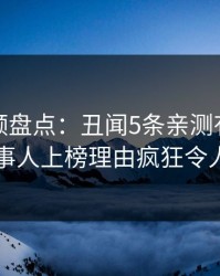 樱桃视频盘点：丑闻5条亲测有效秘诀，当事人上榜理由疯狂令人联想