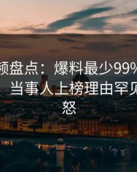 樱桃视频盘点：爆料最少99%的人都误会了，当事人上榜理由罕见令人愤怒