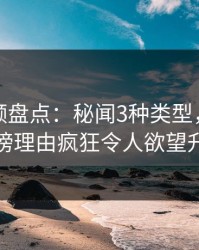 樱桃视频盘点：秘闻3种类型，主持人上榜理由疯狂令人欲望升腾
