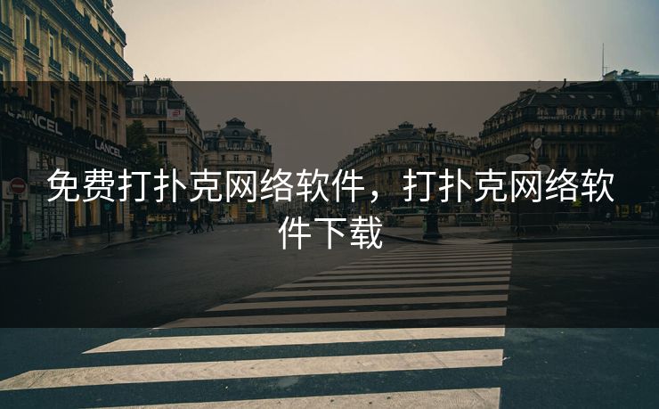免费打扑克网络软件，打扑克网络软件下载