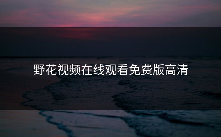 野花视频在线观看免费版高清